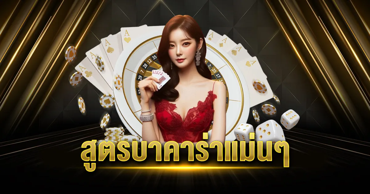 สูตร บา คา ร่า 2025