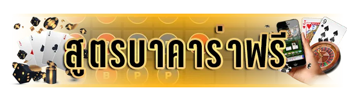 สูตร บาคาร่า